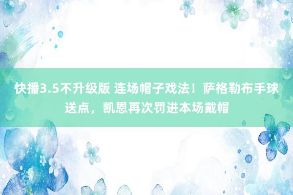 快播3.5不升级版 连场帽子戏法！萨格勒布手球送点，凯恩再次罚进本场戴帽