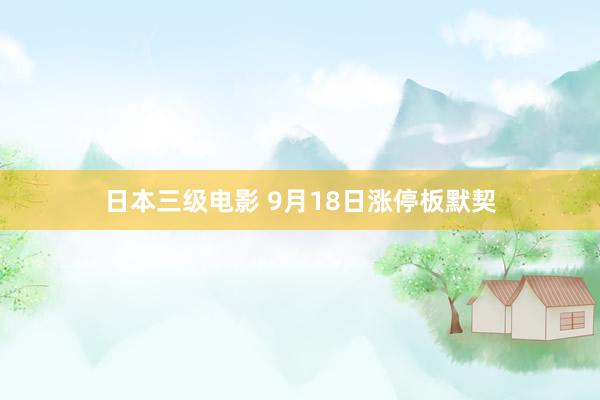 日本三级电影 9月18日涨停板默契