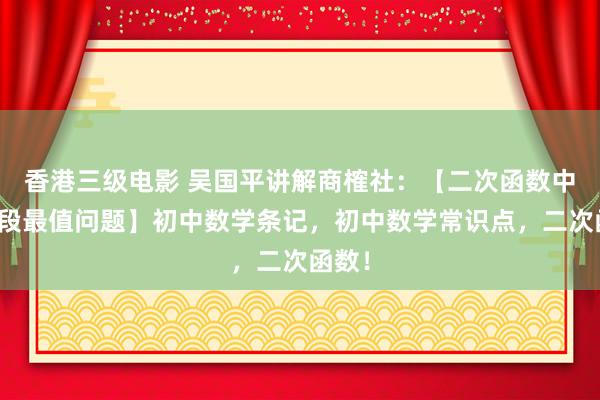 香港三级电影 吴国平讲解商榷社：【二次函数中的线段最值问题】初中数学条记，初中数学常识点，二次函数！