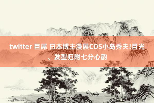 twitter 巨屌 日本博主漫展COS小岛秀夫!目光、发型归附七分心韵
