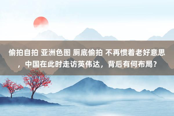偷拍自拍 亚洲色图 厕底偷拍 不再惯着老好意思，中国在此时走访英伟达，背后有何布局？