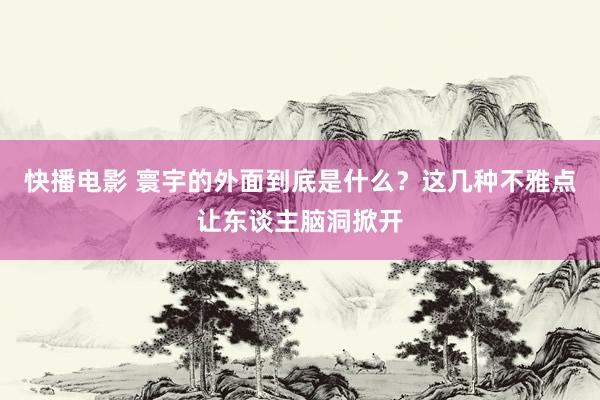 快播电影 寰宇的外面到底是什么？这几种不雅点让东谈主脑洞掀开