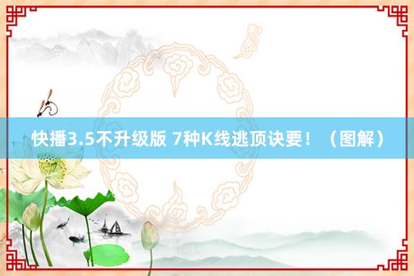 快播3.5不升级版 7种K线逃顶诀要！（图解）