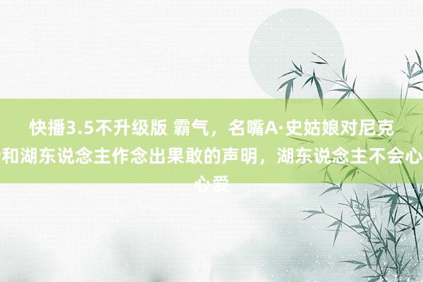 快播3.5不升级版 霸气，名嘴A·史姑娘对尼克斯和湖东说念主作念出果敢的声明，湖东说念主不会心爱