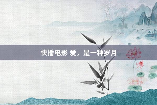 快播电影 爱，是一种岁月