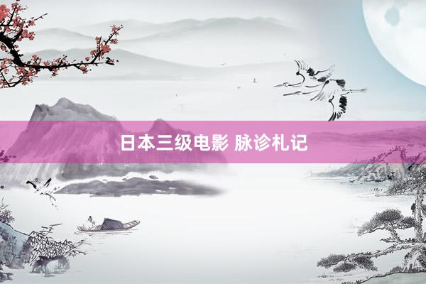 日本三级电影 脉诊札记