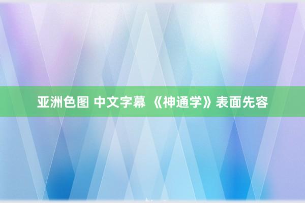 亚洲色图 中文字幕 《神通学》表面先容