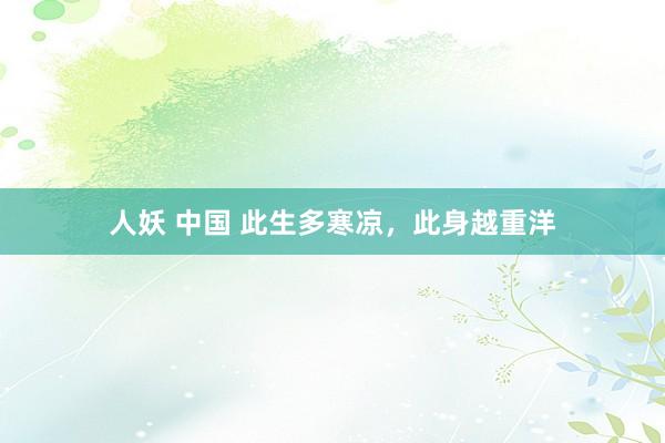 人妖 中国 此生多寒凉，此身越重洋