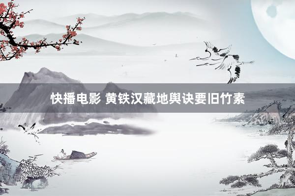 快播电影 黄铁汉藏地舆诀要旧竹素